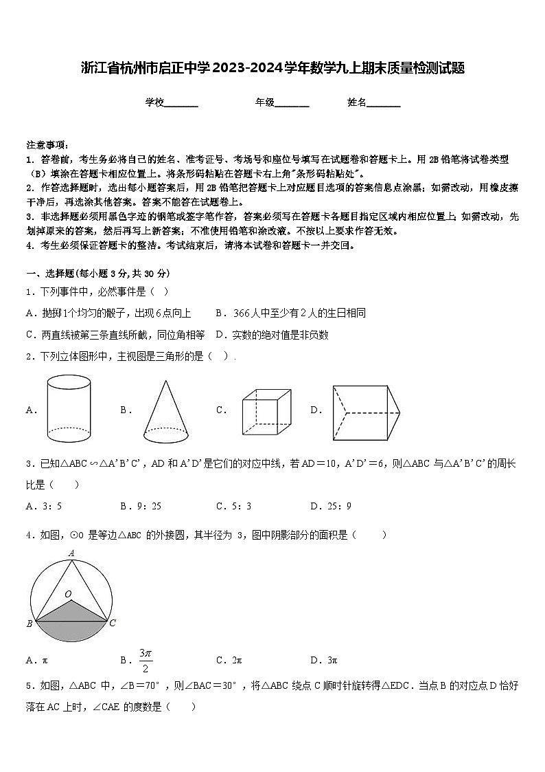 浙江省杭州市启正中学2023-2024学年数学九上期末质量检测试题含答案01