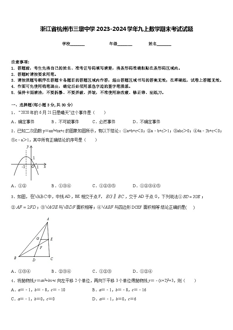 浙江省杭州市三墩中学2023-2024学年九上数学期末考试试题含答案第1页