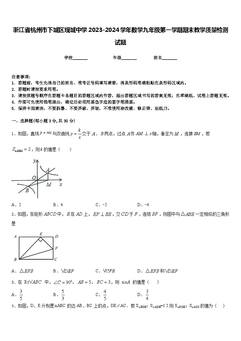 浙江省杭州市下城区观城中学2023-2024学年数学九年级第一学期期末教学质量检测试题含答案第1页