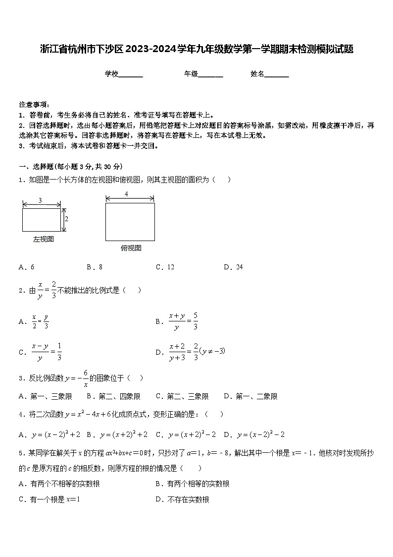 浙江省杭州市下沙区2023-2024学年九年级数学第一学期期末检测模拟试题含答案第1页