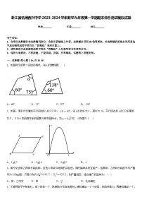 浙江省杭州西兴中学2023-2024学年数学九年级第一学期期末综合测试模拟试题含答案