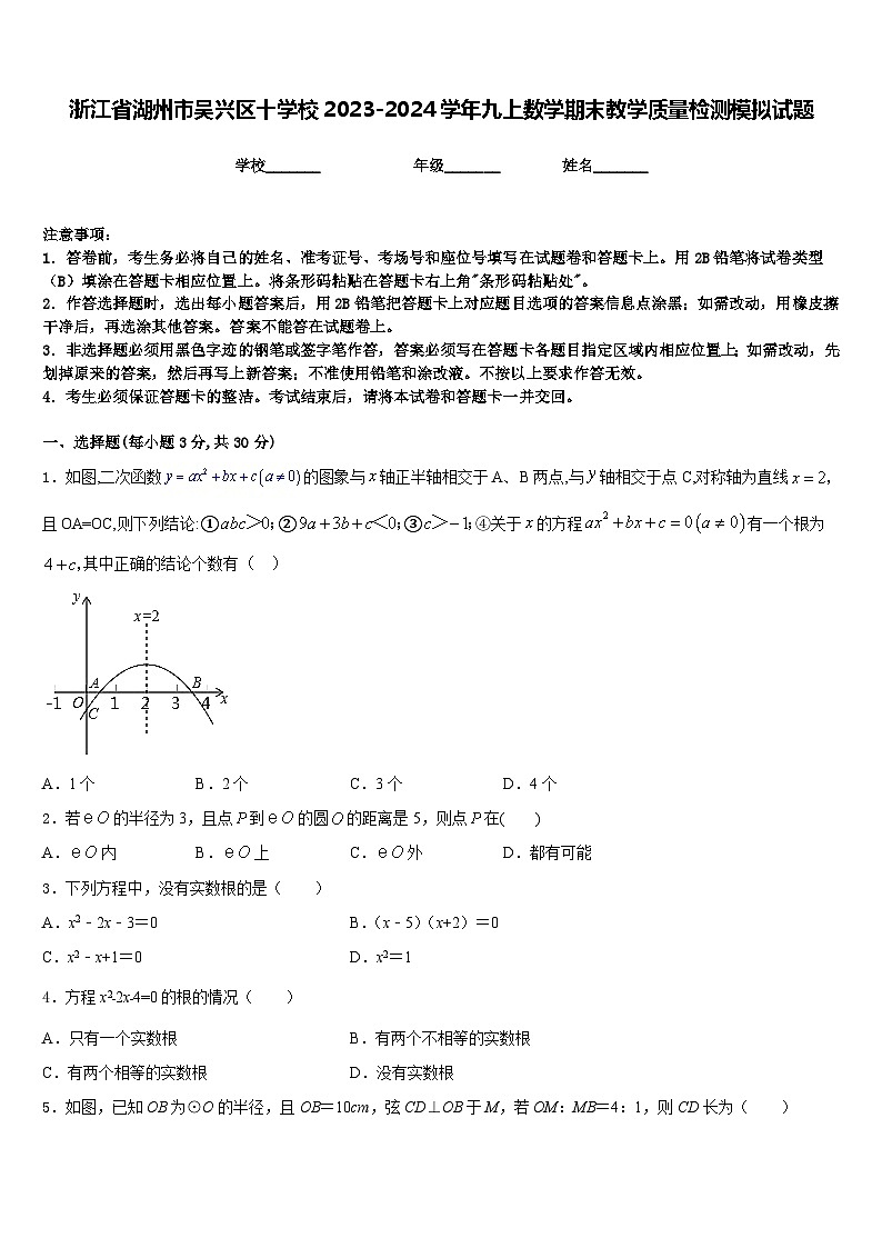 浙江省湖州市吴兴区十学校2023-2024学年九上数学期末教学质量检测模拟试题含答案第1页