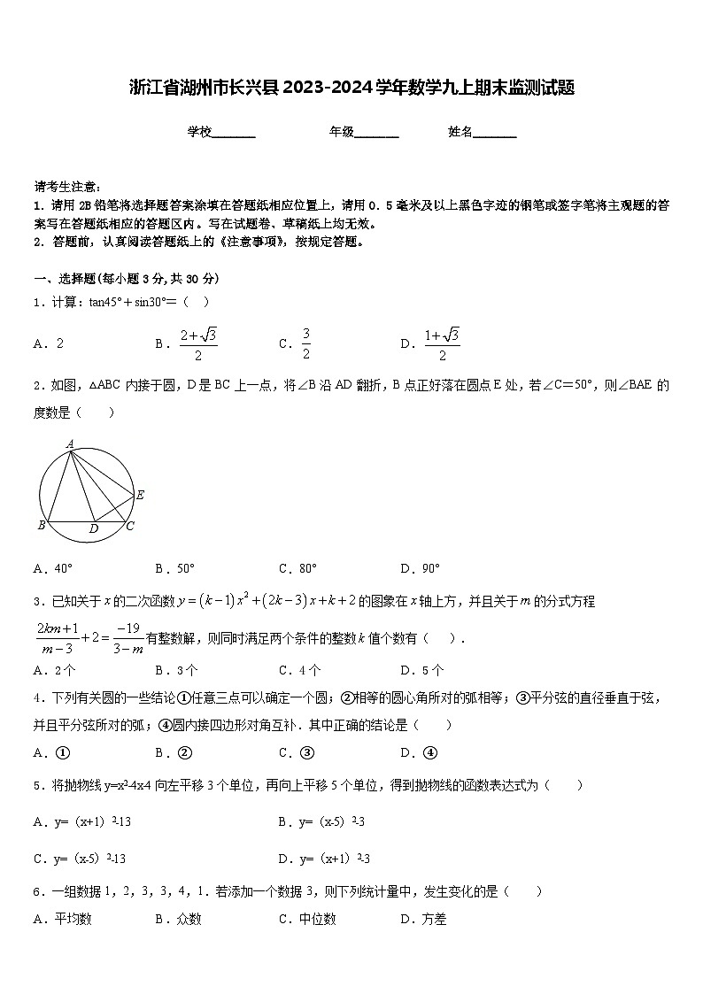 浙江省湖州市长兴县2023-2024学年数学九上期末监测试题含答案01