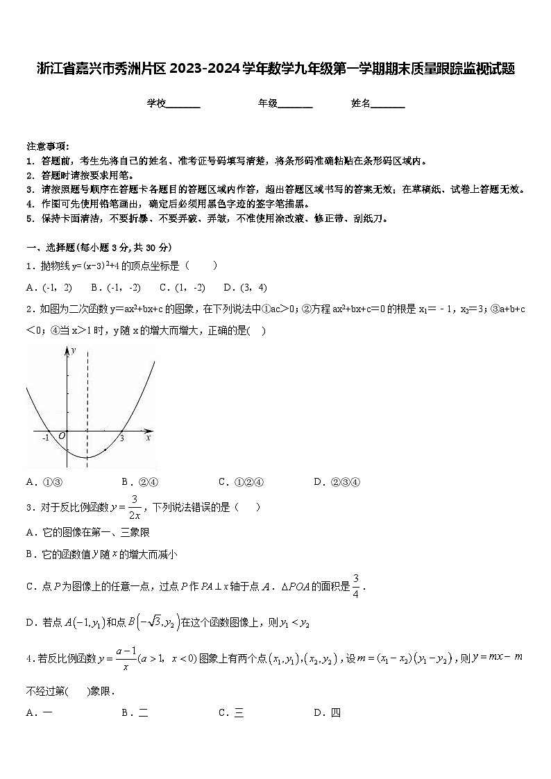 浙江省嘉兴市秀洲片区2023-2024学年数学九年级第一学期期末质量跟踪监视试题含答案第1页