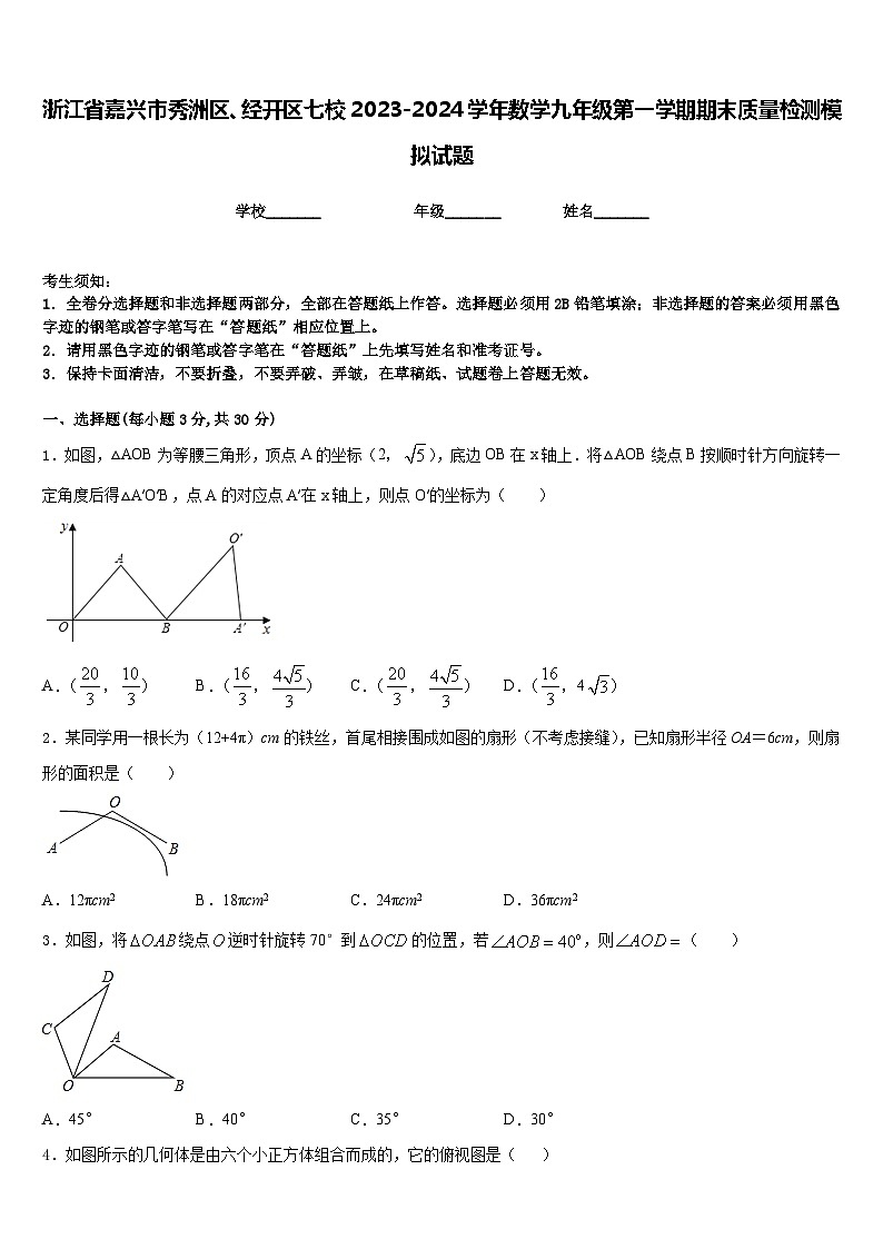 浙江省嘉兴市秀洲区、经开区七校2023-2024学年数学九年级第一学期期末质量检测模拟试题含答案01