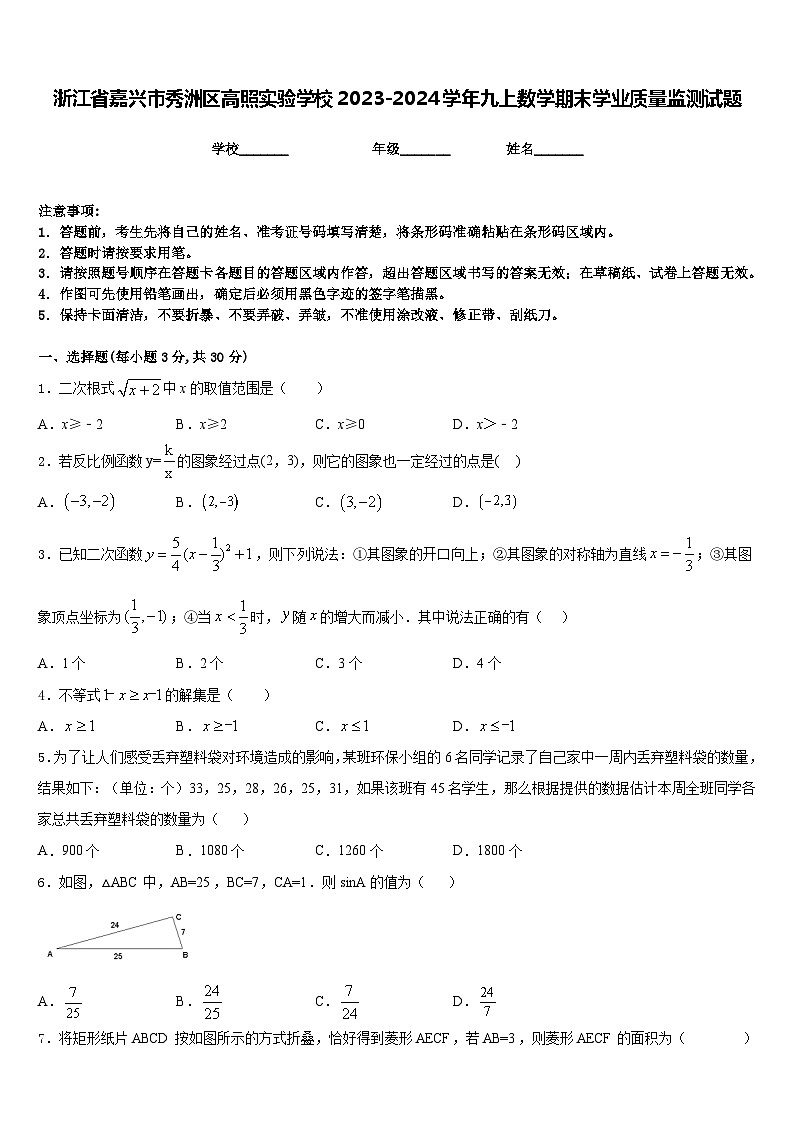 浙江省嘉兴市秀洲区高照实验学校2023-2024学年九上数学期末学业质量监测试题含答案01