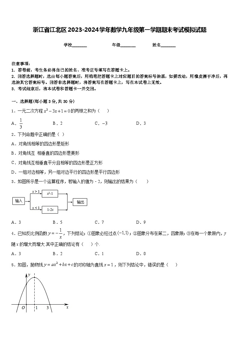 浙江省江北区2023-2024学年数学九年级第一学期期末考试模拟试题含答案01