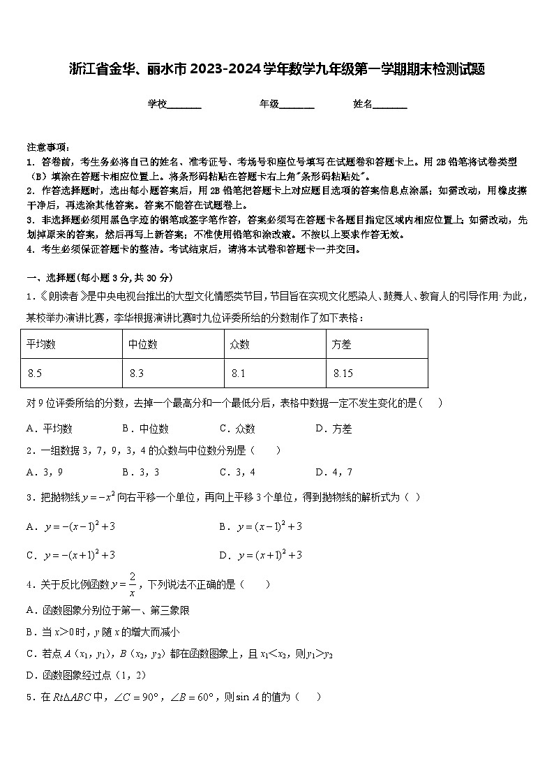 浙江省金华、丽水市2023-2024学年数学九年级第一学期期末检测试题含答案第1页