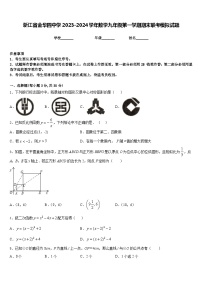 浙江省金华四中学2023-2024学年数学九年级第一学期期末联考模拟试题含答案