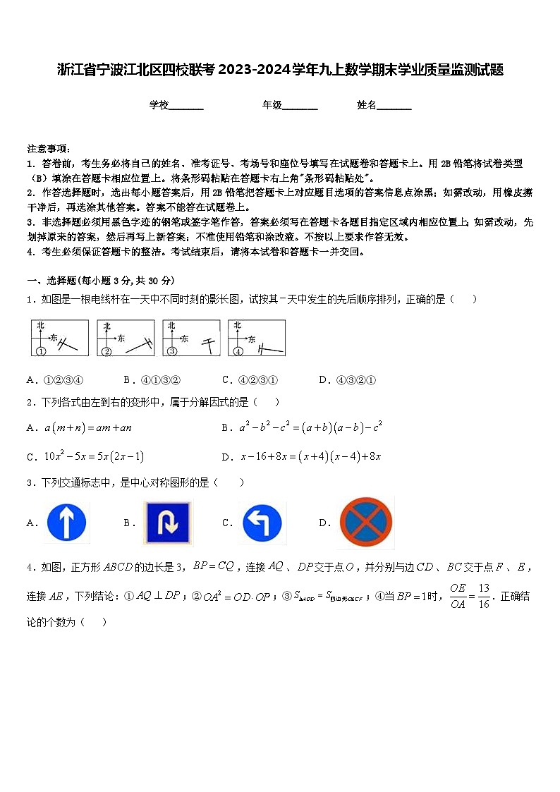 浙江省宁波江北区四校联考2023-2024学年九上数学期末学业质量监测试题含答案第1页