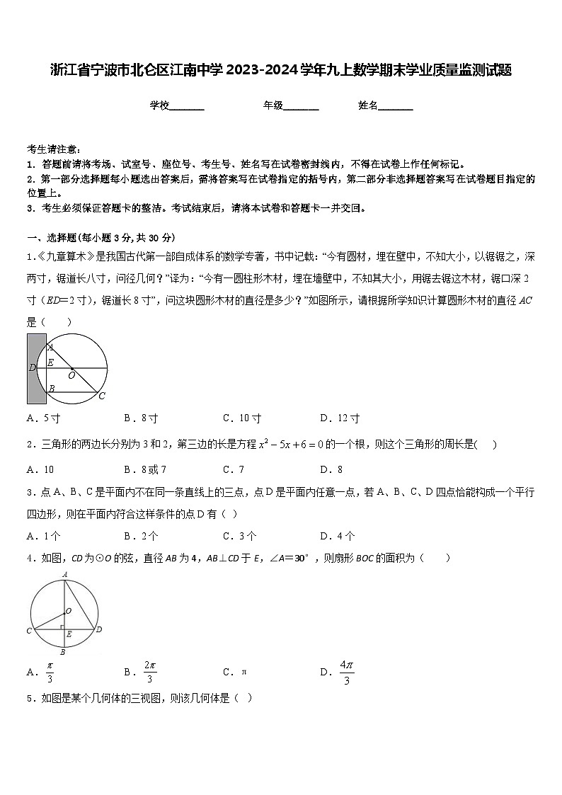 浙江省宁波市北仑区江南中学2023-2024学年九上数学期末学业质量监测试题含答案01