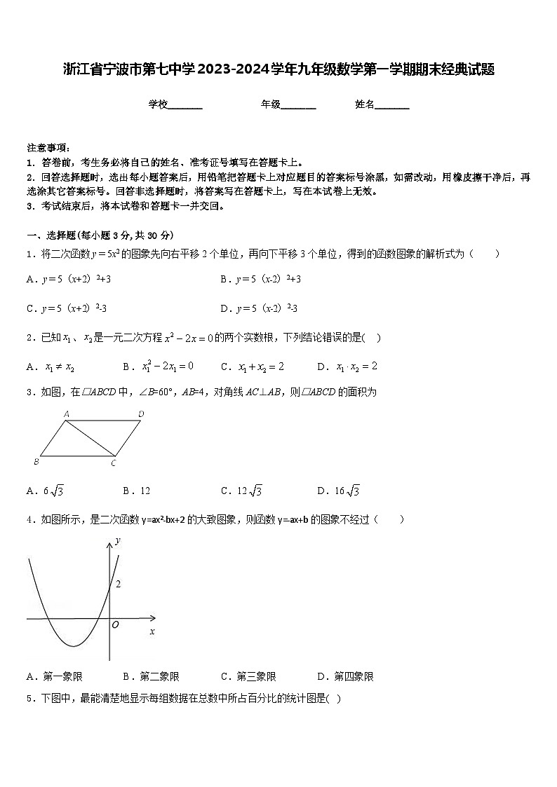 浙江省宁波市第七中学2023-2024学年九年级数学第一学期期末经典试题含答案01