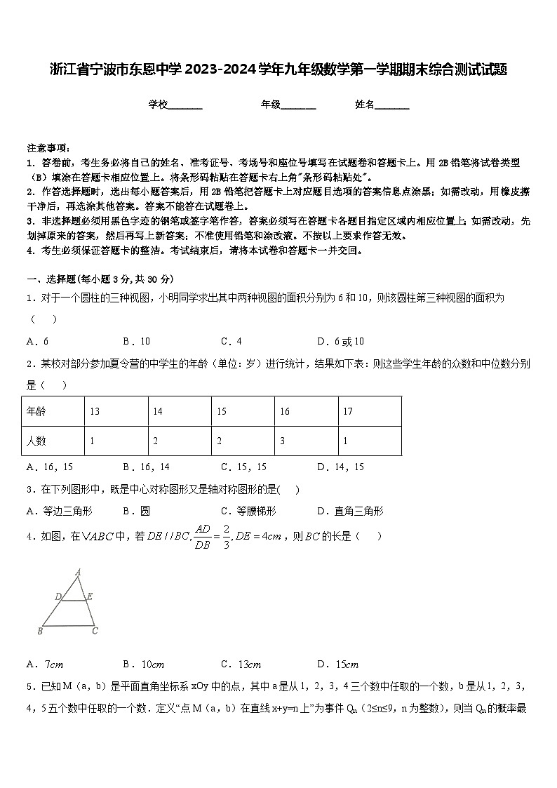 浙江省宁波市东恩中学2023-2024学年九年级数学第一学期期末综合测试试题含答案01