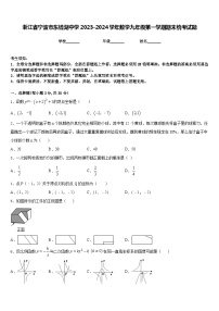 浙江省宁波市东钱湖中学2023-2024学年数学九年级第一学期期末统考试题含答案