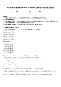 浙江省宁波市董玉娣中学2023-2024学年九上数学期末学业质量监测试题含答案