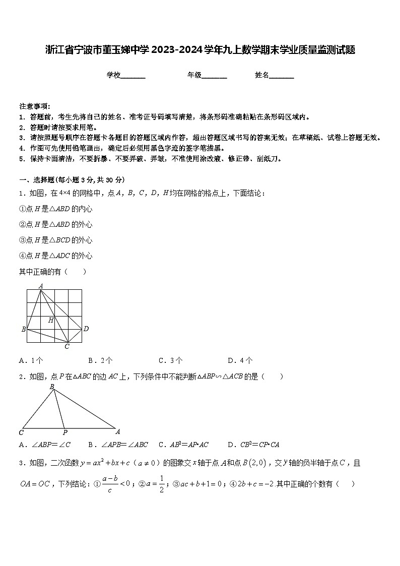 浙江省宁波市董玉娣中学2023-2024学年九上数学期末学业质量监测试题含答案01