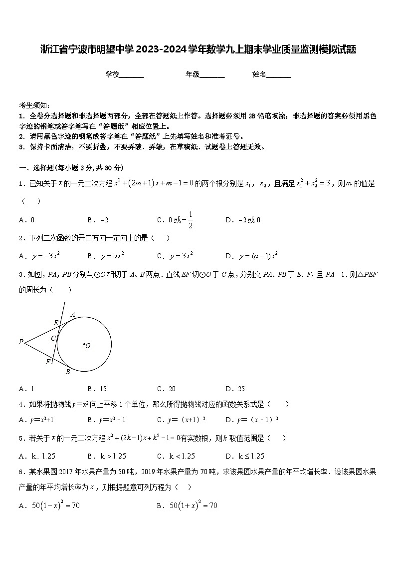 浙江省宁波市明望中学2023-2024学年数学九上期末学业质量监测模拟试题含答案01