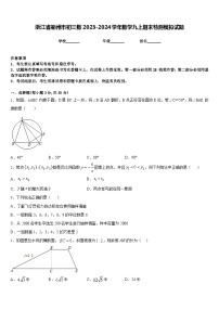 浙江省衢州市初三数2023-2024学年数学九上期末检测模拟试题含答案