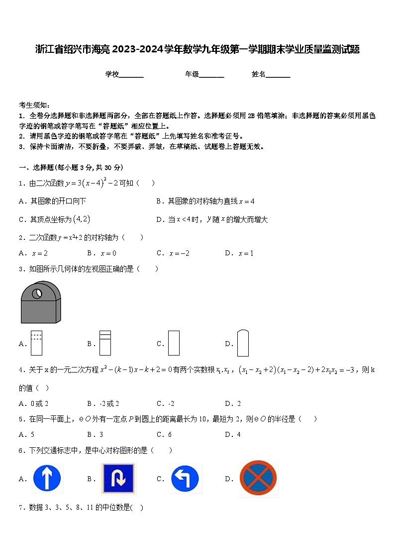 浙江省绍兴市海亮2023-2024学年数学九年级第一学期期末学业质量监测试题含答案第1页