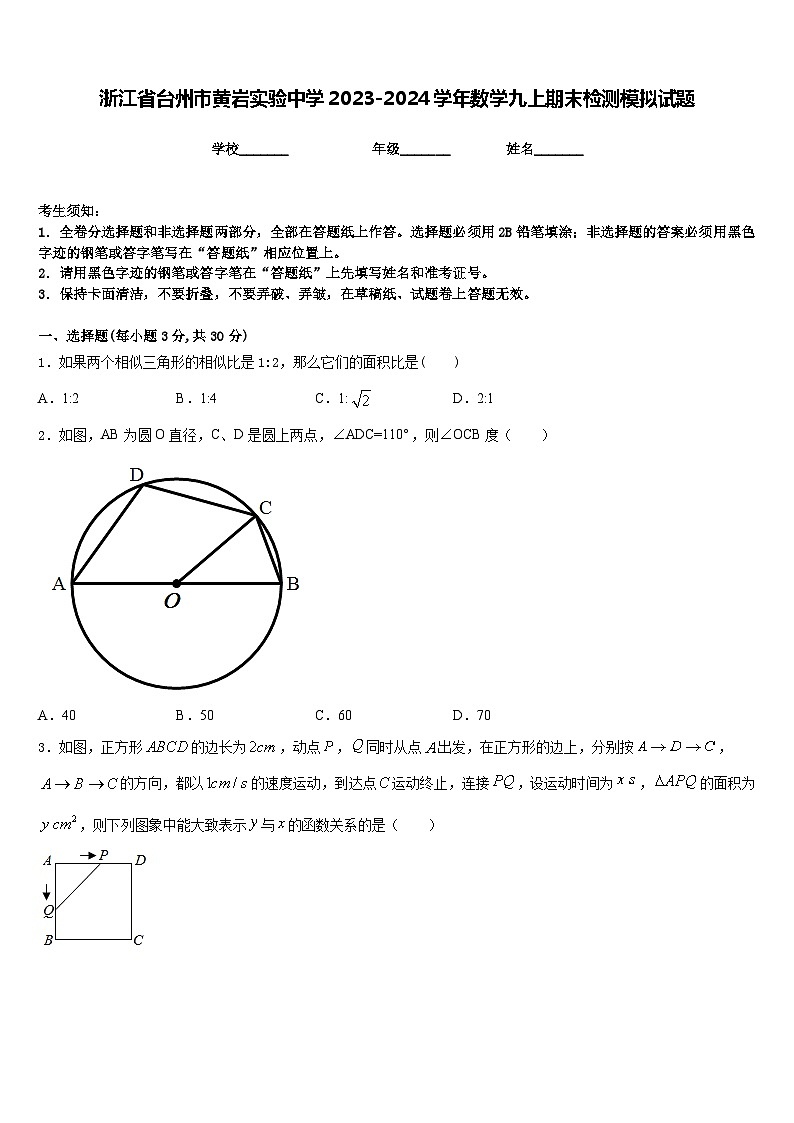 浙江省台州市黄岩实验中学2023-2024学年数学九上期末检测模拟试题含答案第1页
