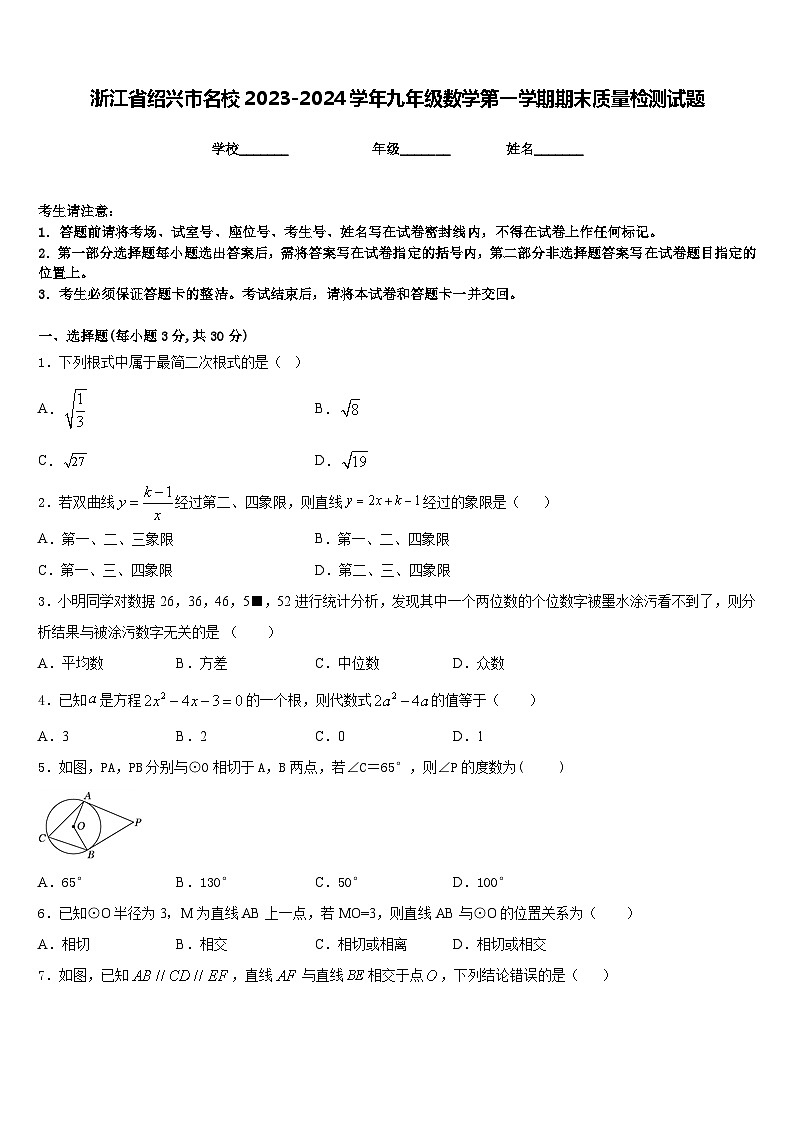 浙江省绍兴市名校2023-2024学年九年级数学第一学期期末质量检测试题含答案第1页