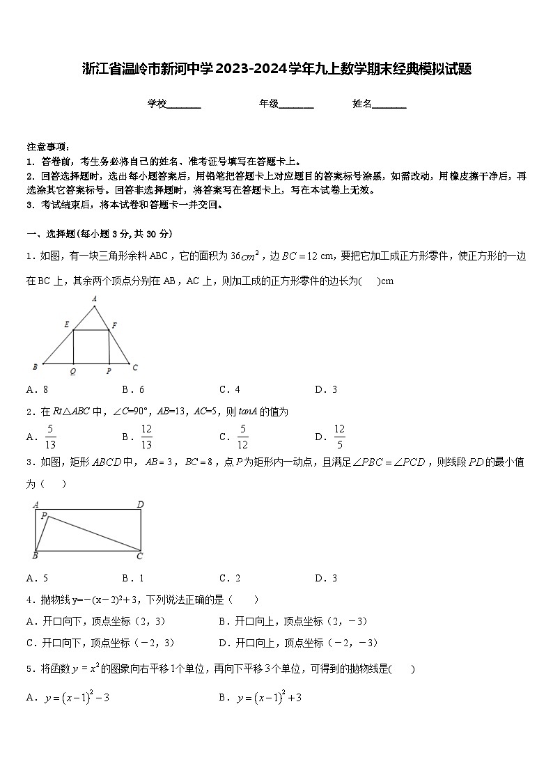 浙江省温岭市新河中学2023-2024学年九上数学期末经典模拟试题含答案01