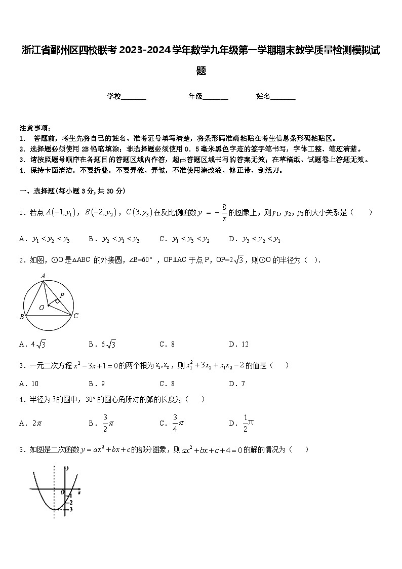 浙江省鄞州区四校联考2023-2024学年数学九年级第一学期期末教学质量检测模拟试题含答案01