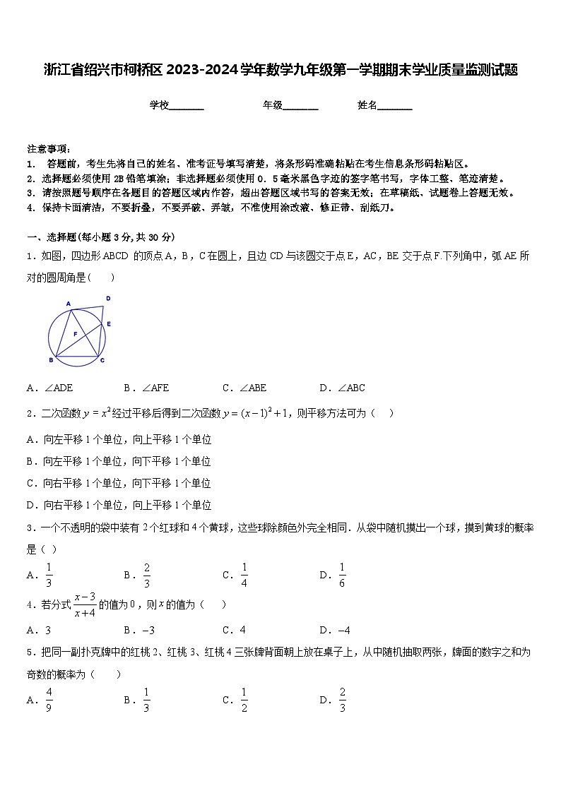 浙江省绍兴市柯桥区2023-2024学年数学九年级第一学期期末学业质量监测试题含答案第1页