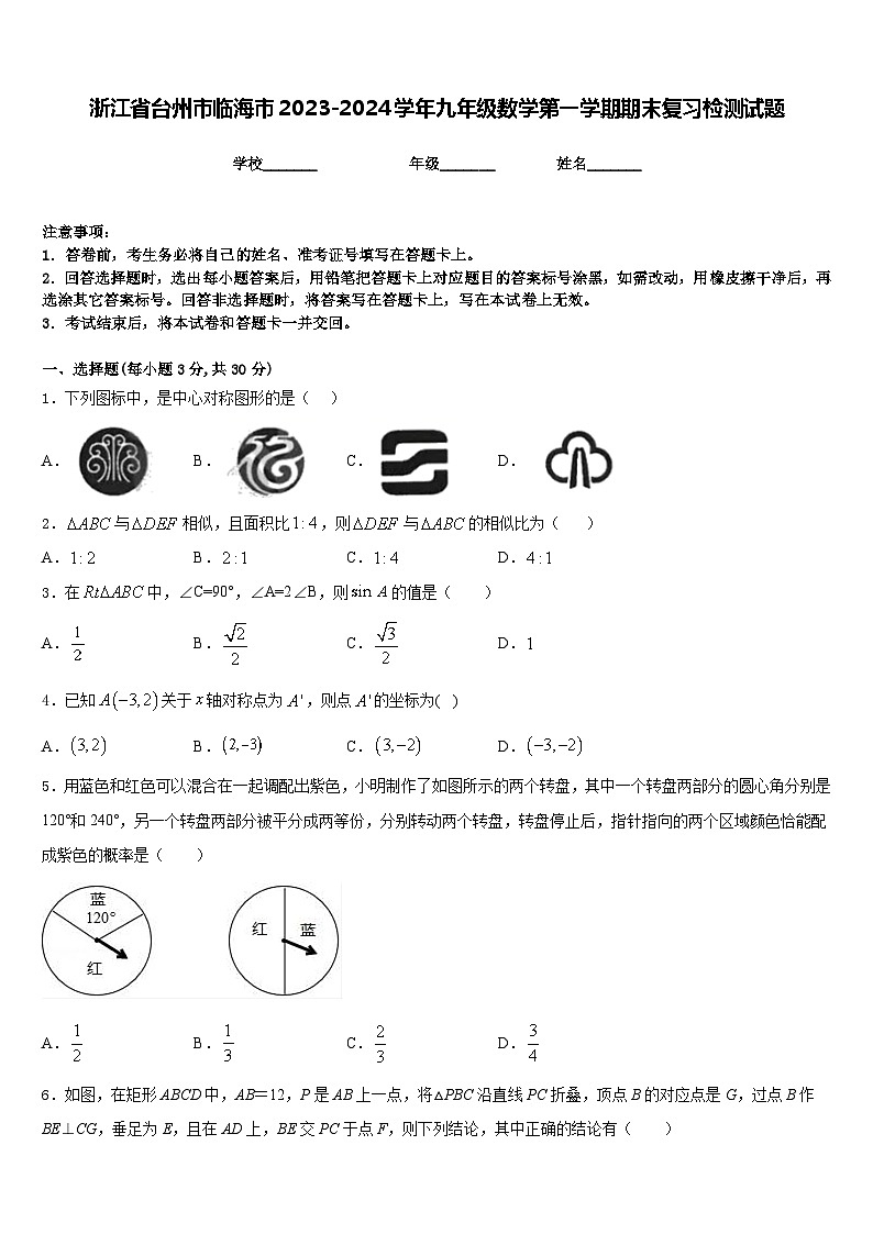 浙江省台州市临海市2023-2024学年九年级数学第一学期期末复习检测试题含答案01
