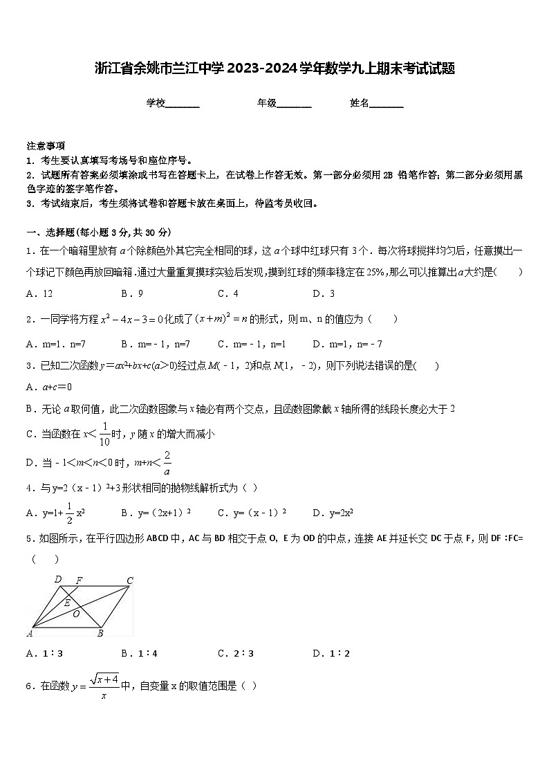 浙江省余姚市兰江中学2023-2024学年数学九上期末考试试题含答案第1页