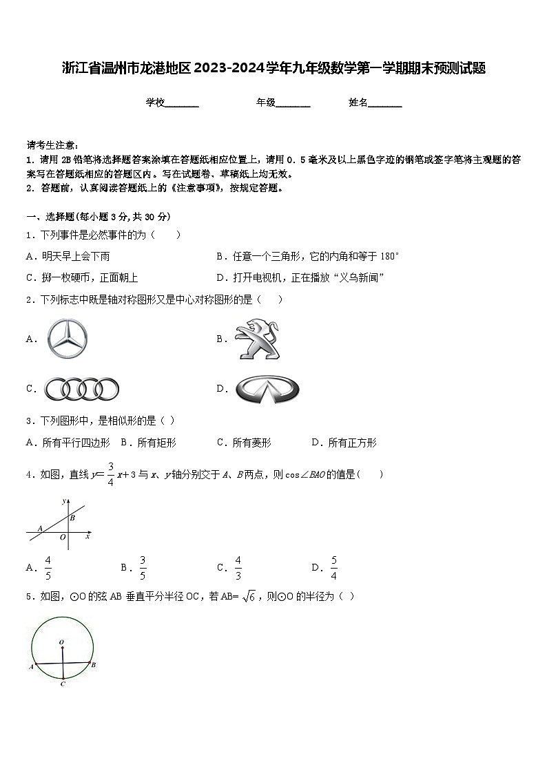 浙江省温州市龙港地区2023-2024学年九年级数学第一学期期末预测试题含答案01