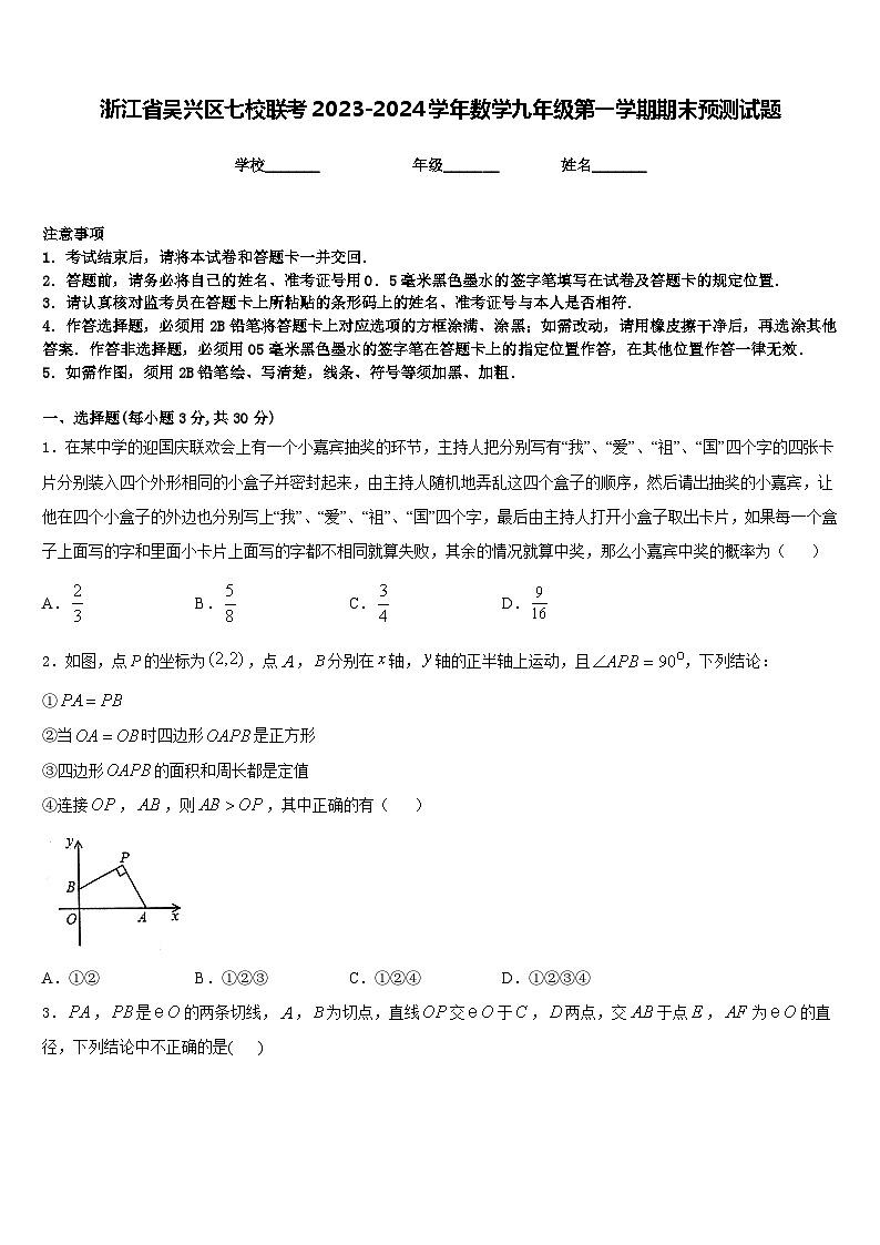 浙江省吴兴区七校联考2023-2024学年数学九年级第一学期期末预测试题含答案第1页