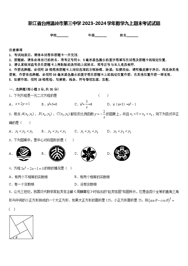 浙江省台州温岭市第三中学2023-2024学年数学九上期末考试试题含答案01