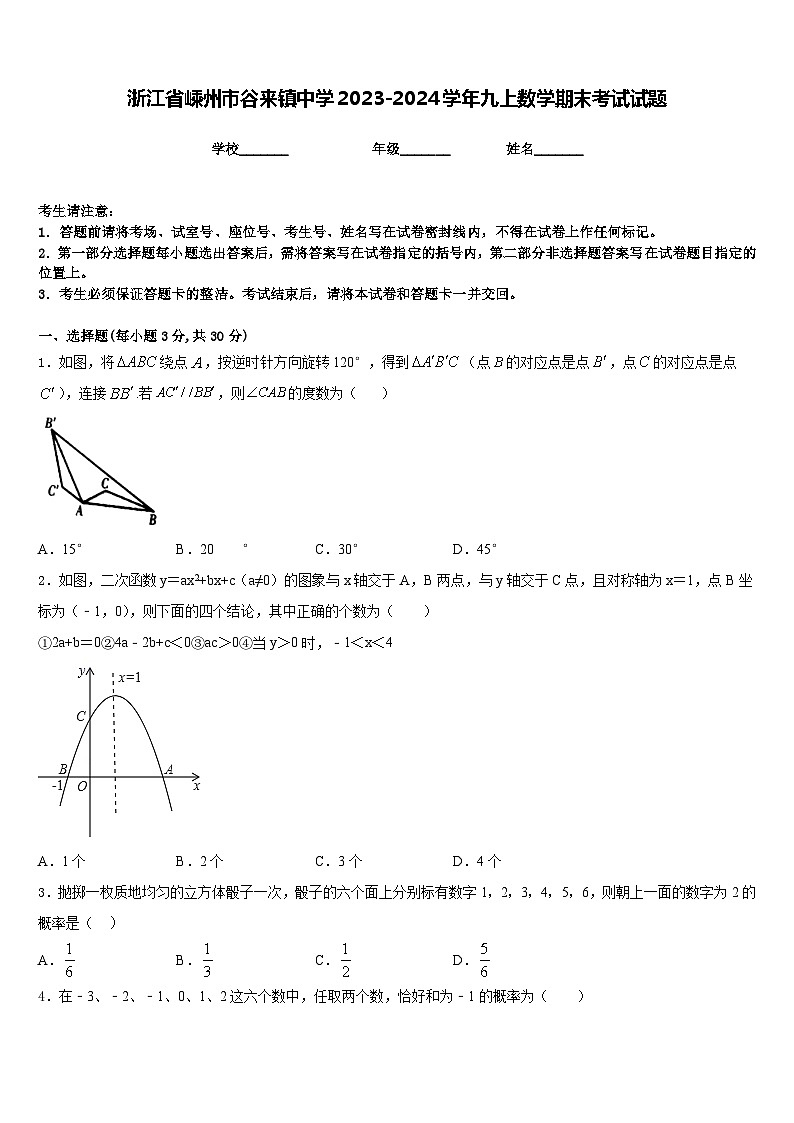 浙江省嵊州市谷来镇中学2023-2024学年九上数学期末考试试题含答案第1页