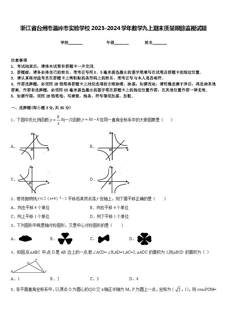 浙江省台州市温岭市实验学校2023-2024学年数学九上期末质量跟踪监视试题含答案第1页