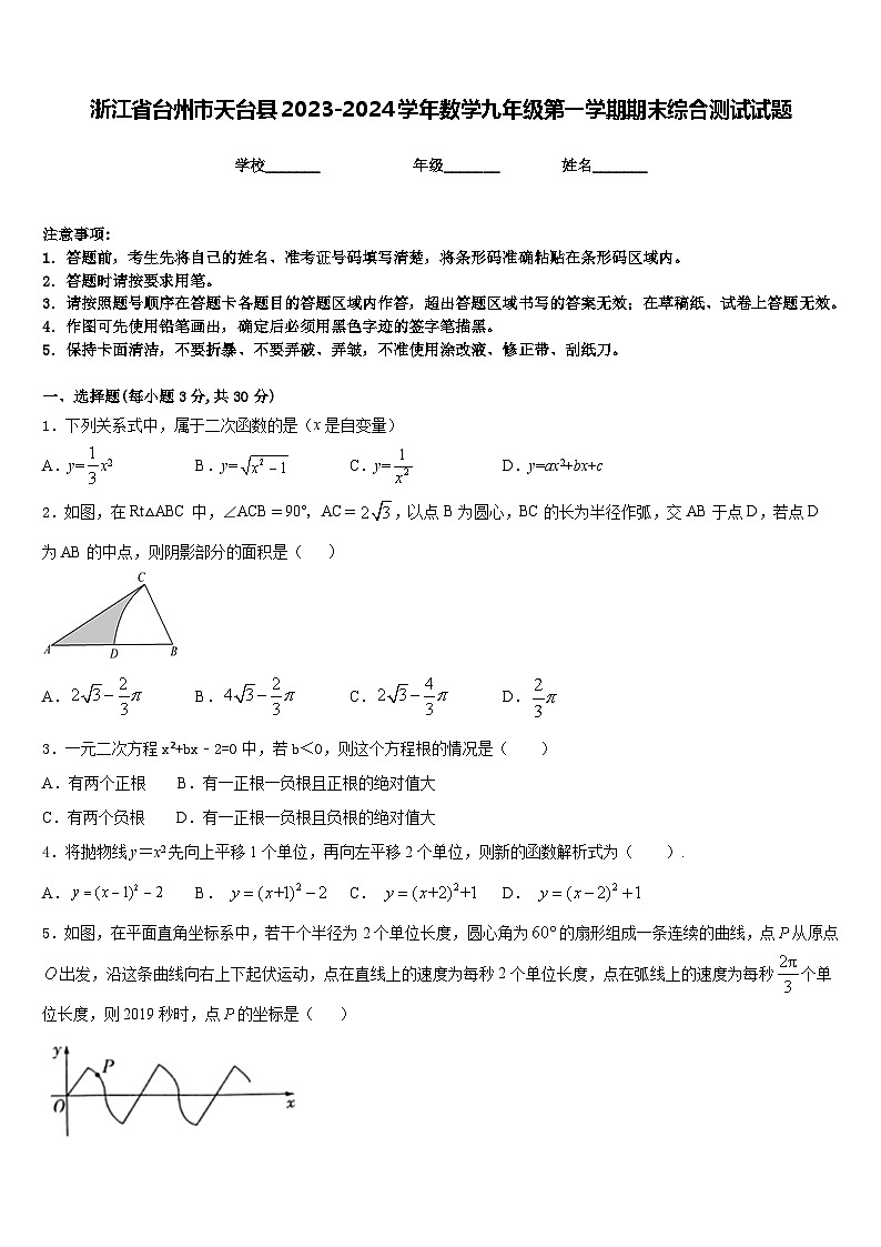 浙江省台州市天台县2023-2024学年数学九年级第一学期期末综合测试试题含答案第1页
