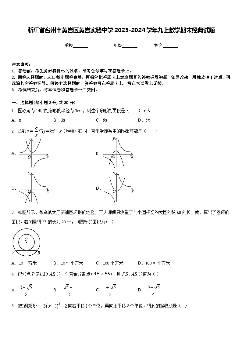 浙江省台州市黄岩区黄岩实验中学2023-2024学年九上数学期末经典试题含答案第1页
