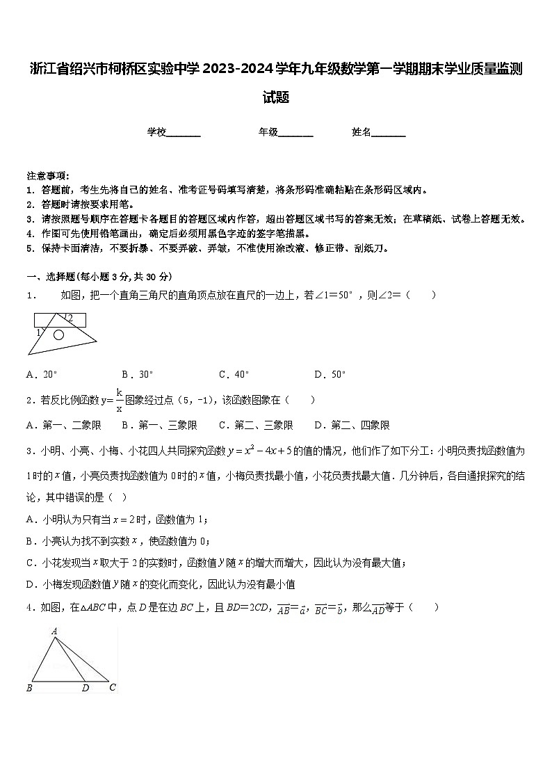浙江省绍兴市柯桥区实验中学2023-2024学年九年级数学第一学期期末学业质量监测试题含答案01