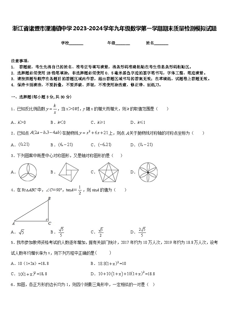 浙江省诸暨市浬浦镇中学2023-2024学年九年级数学第一学期期末质量检测模拟试题含答案01