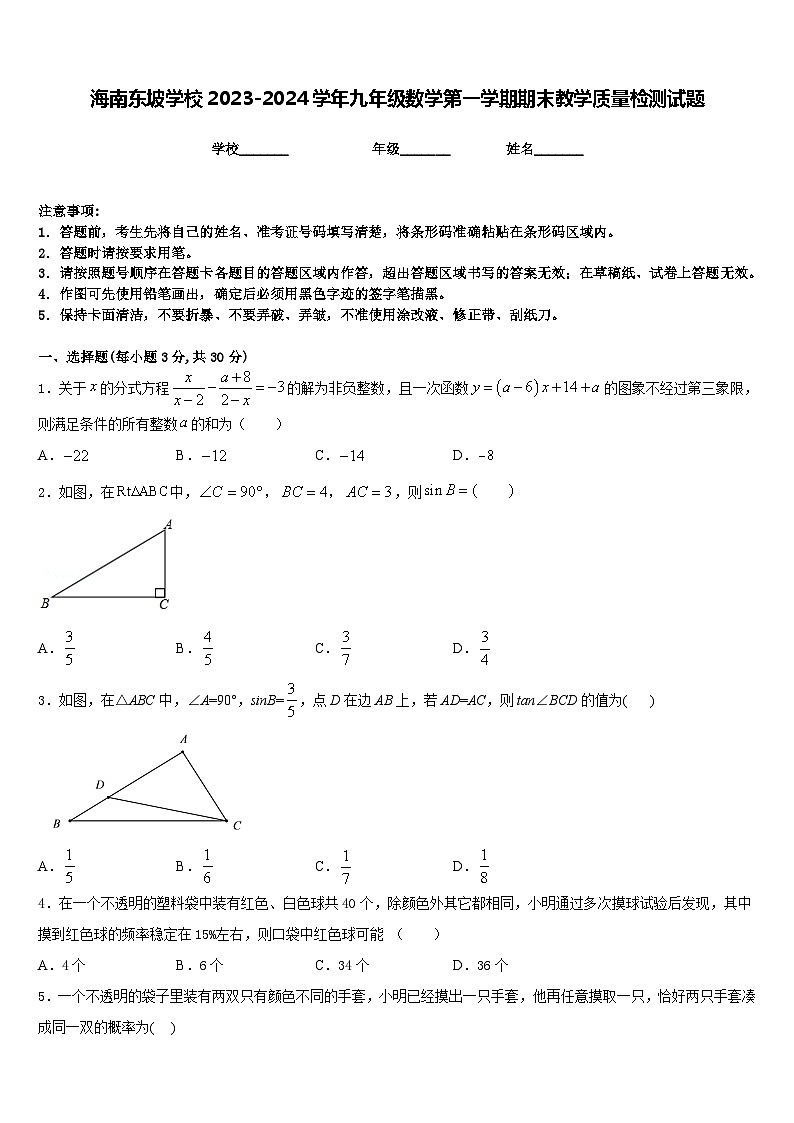 海南东坡学校2023-2024学年九年级数学第一学期期末教学质量检测试题含答案第1页