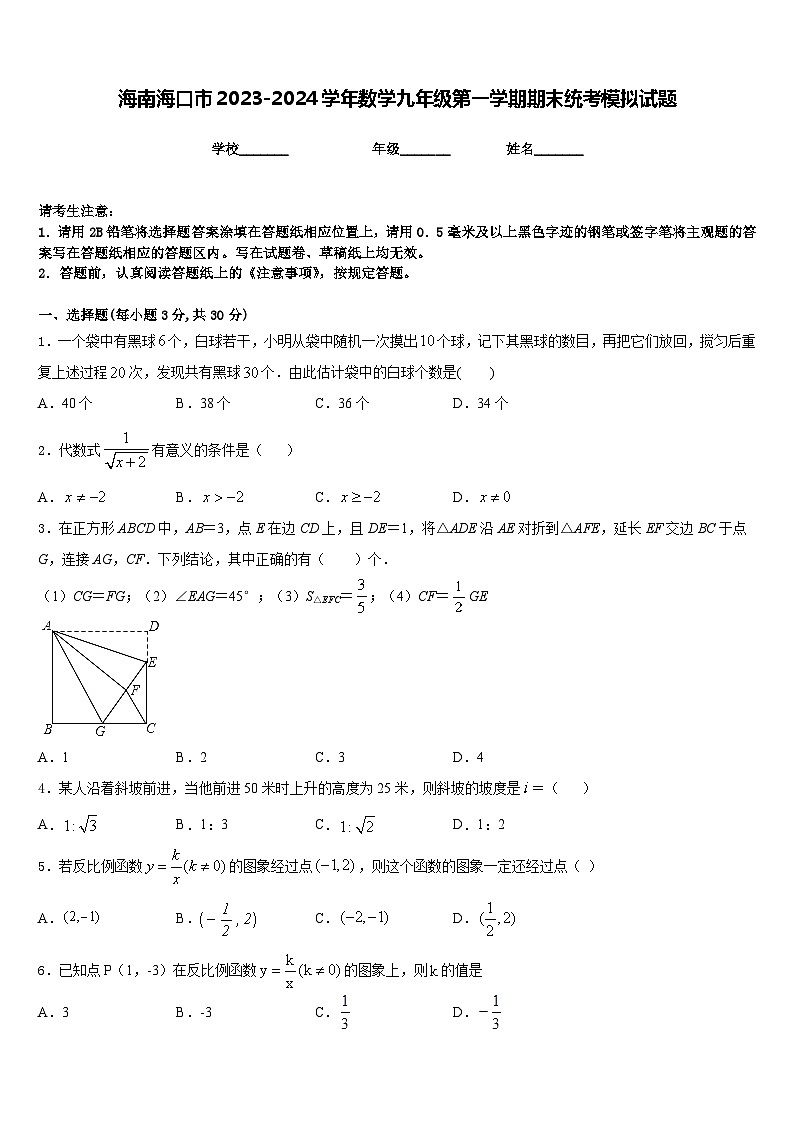 海南海口市2023-2024学年数学九年级第一学期期末统考模拟试题含答案第1页