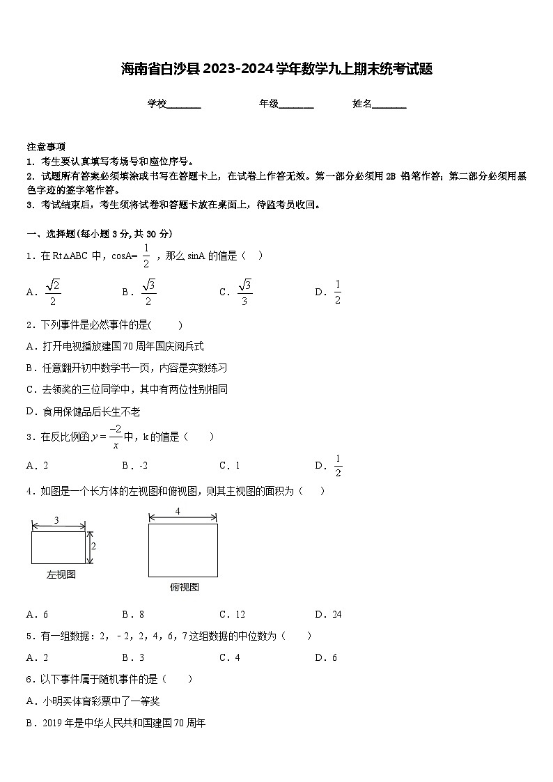 海南省白沙县2023-2024学年数学九上期末统考试题含答案第1页