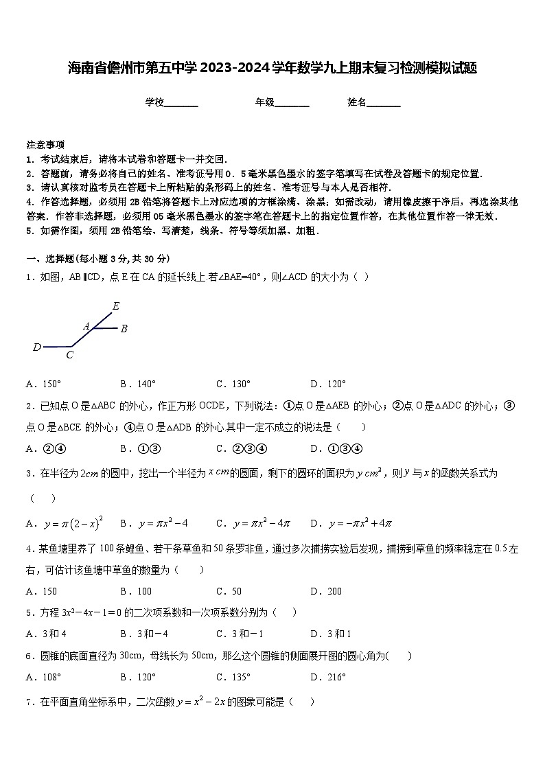 海南省儋州市第五中学2023-2024学年数学九上期末复习检测模拟试题含答案第1页