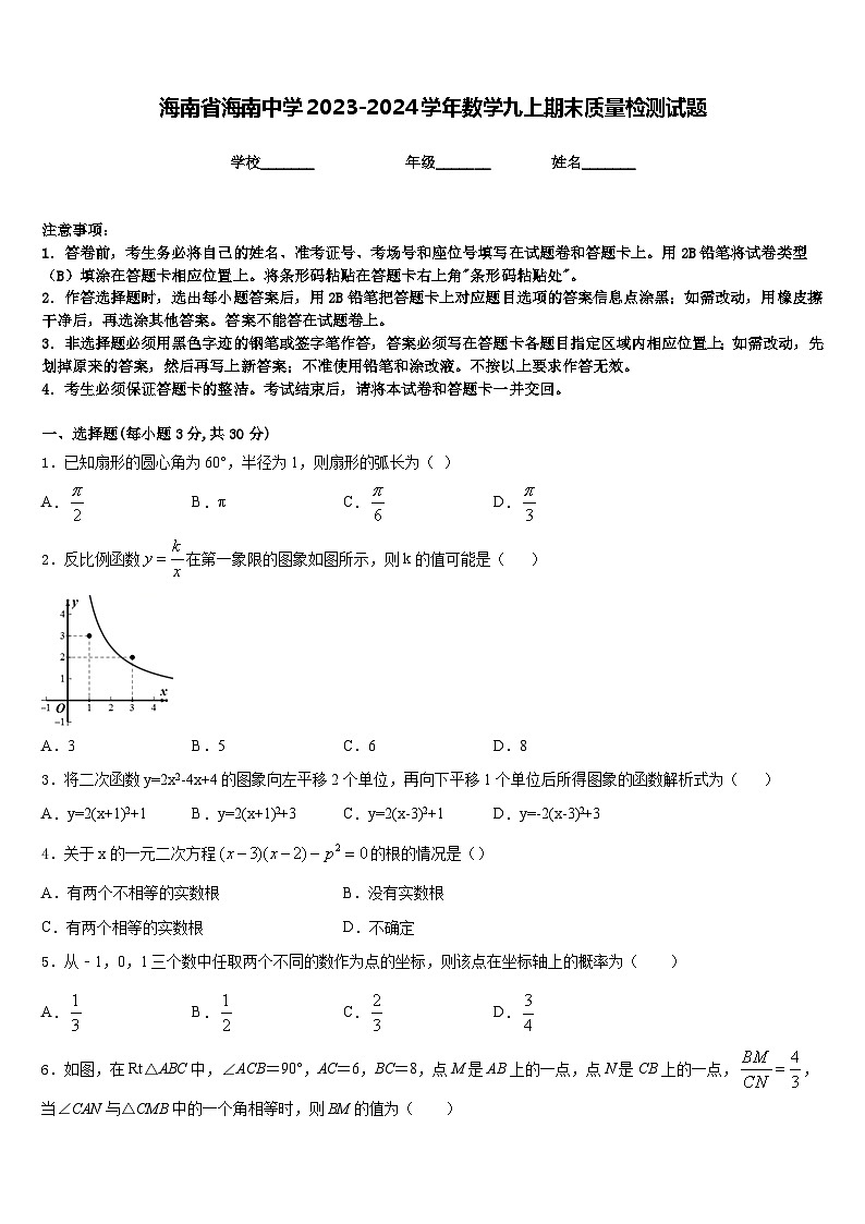 海南省海南中学2023-2024学年数学九上期末质量检测试题含答案01