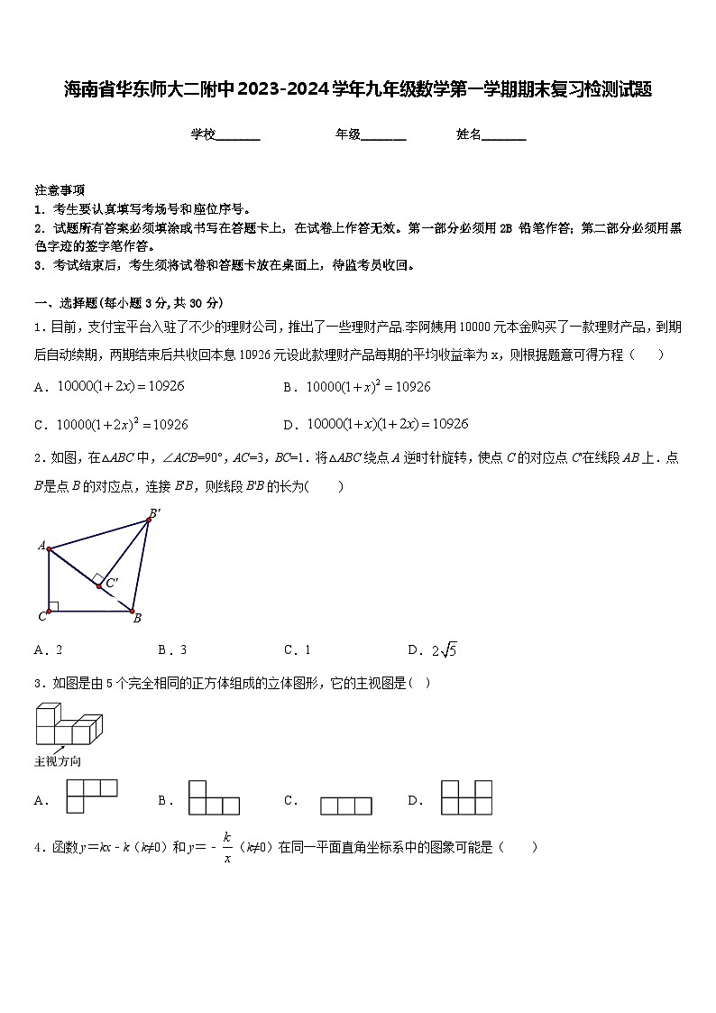 海南省华东师大二附中2023-2024学年九年级数学第一学期期末复习检测试题含答案第1页