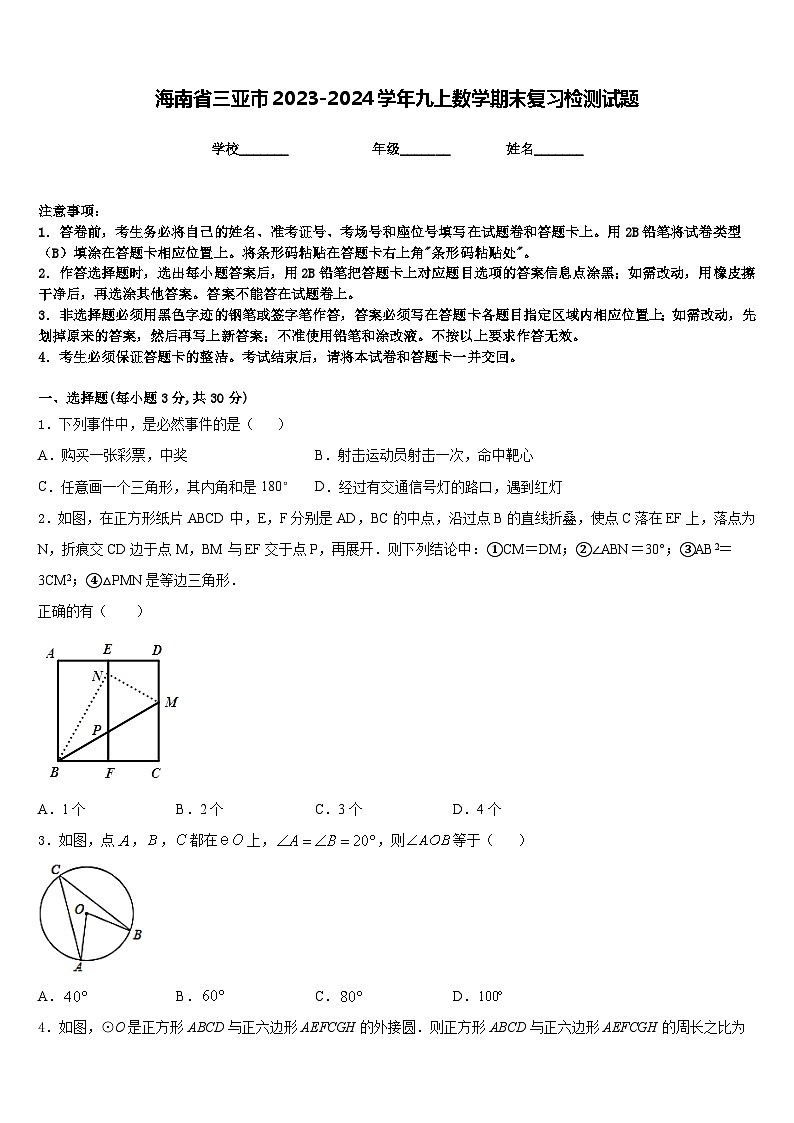 海南省三亚市2023-2024学年九上数学期末复习检测试题含答案第1页