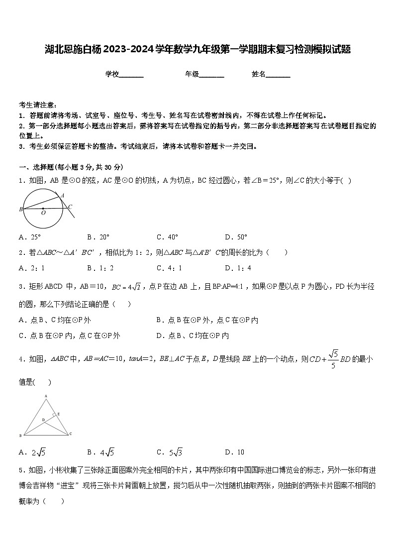 湖北恩施白杨2023-2024学年数学九年级第一学期期末复习检测模拟试题含答案第1页