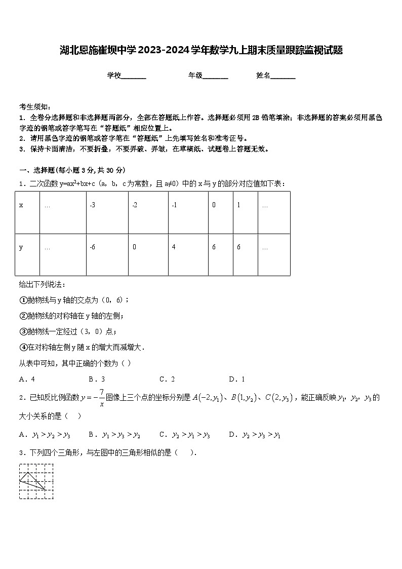 湖北恩施崔坝中学2023-2024学年数学九上期末质量跟踪监视试题含答案01