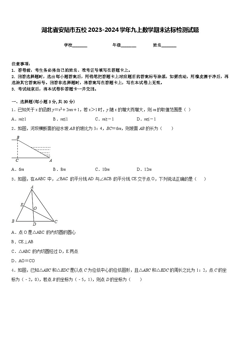 湖北省安陆市五校2023-2024学年九上数学期末达标检测试题含答案第1页