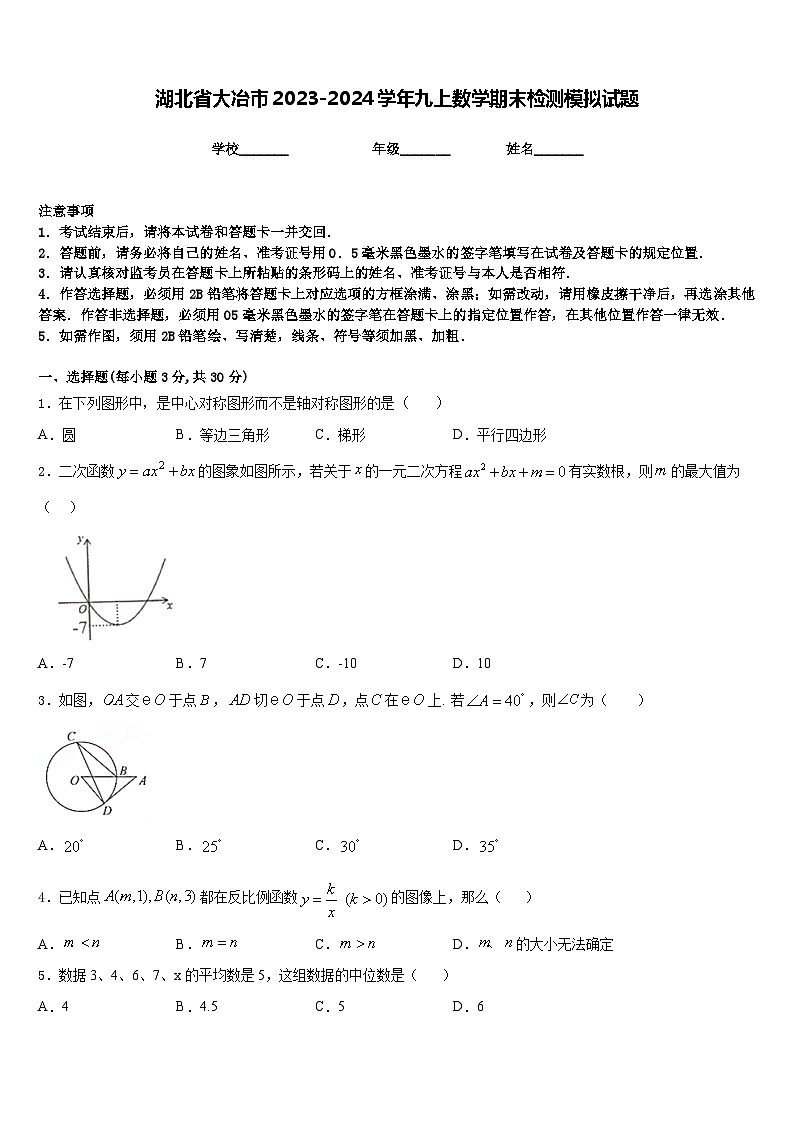 湖北省大冶市2023-2024学年九上数学期末检测模拟试题含答案第1页